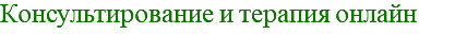 Консультирование и терапия онлайн